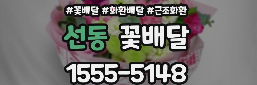 선동 꽃배달