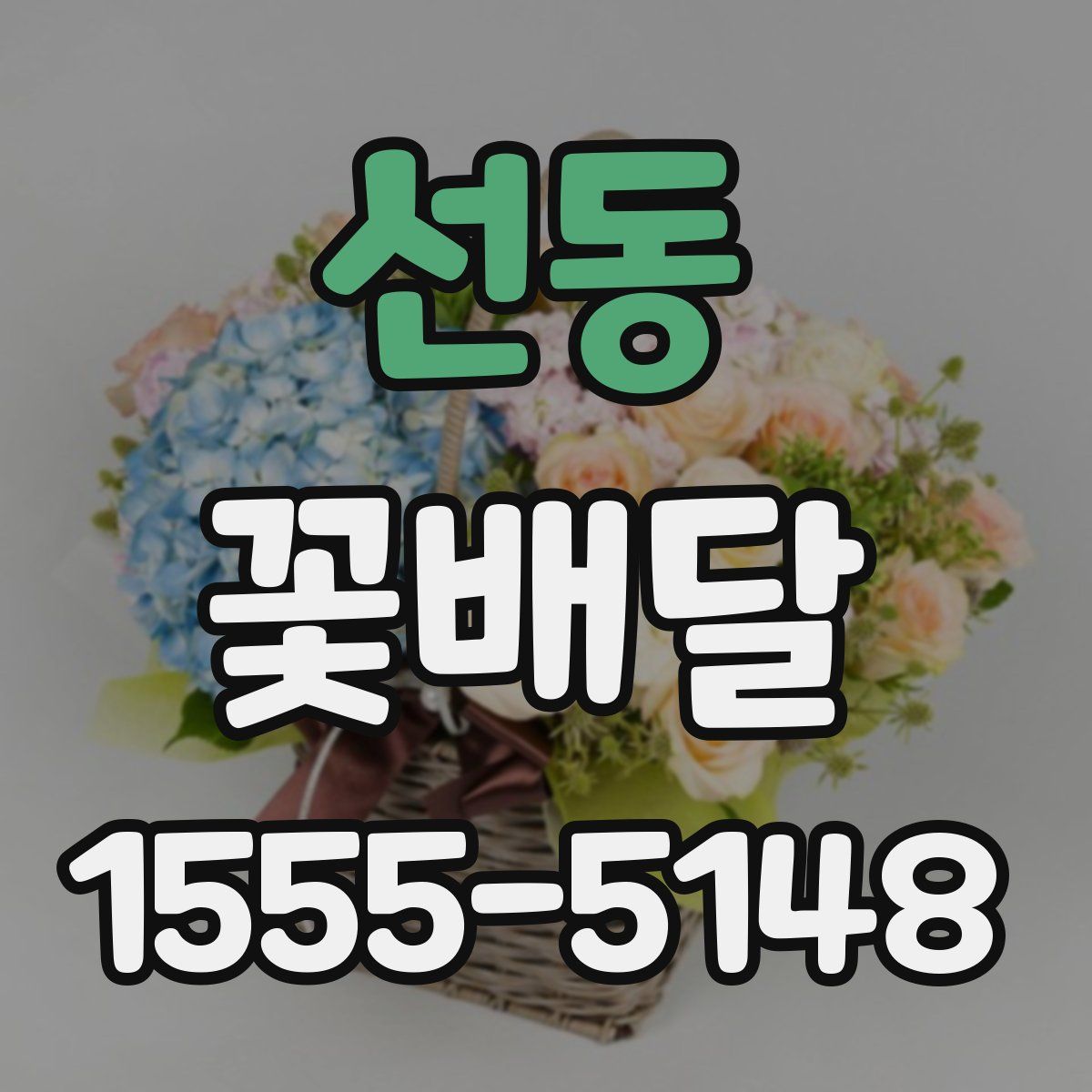 선동 꽃배달