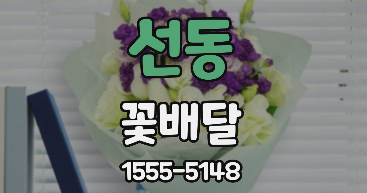 선동 꽃배달