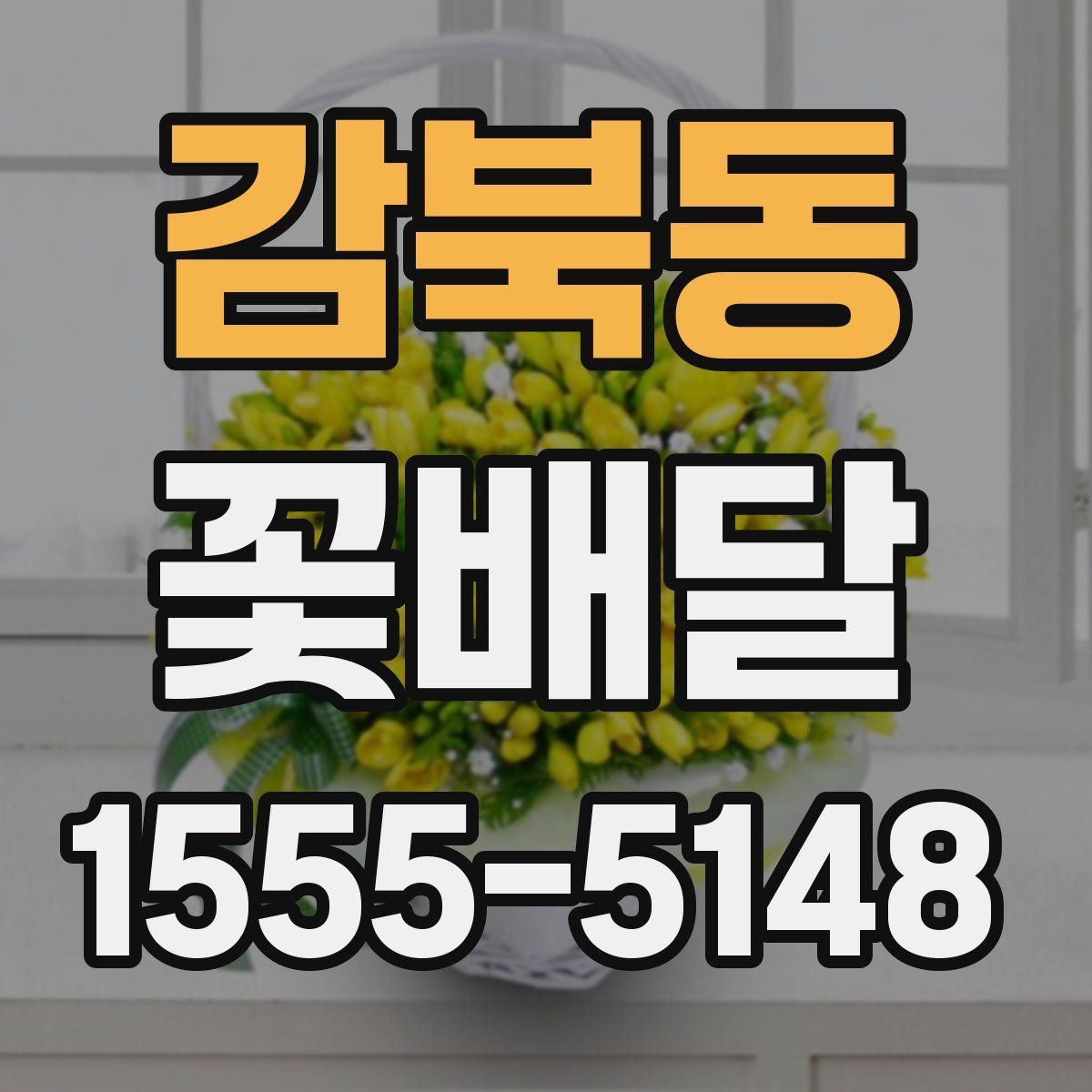 감북동 꽃배달