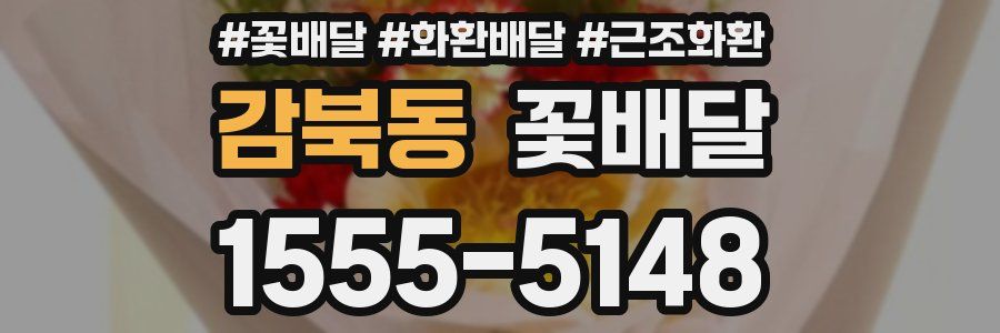 감북동 꽃배달