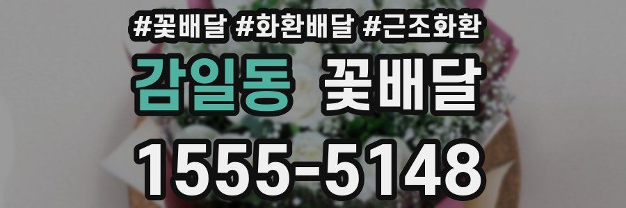 감일동 꽃배달