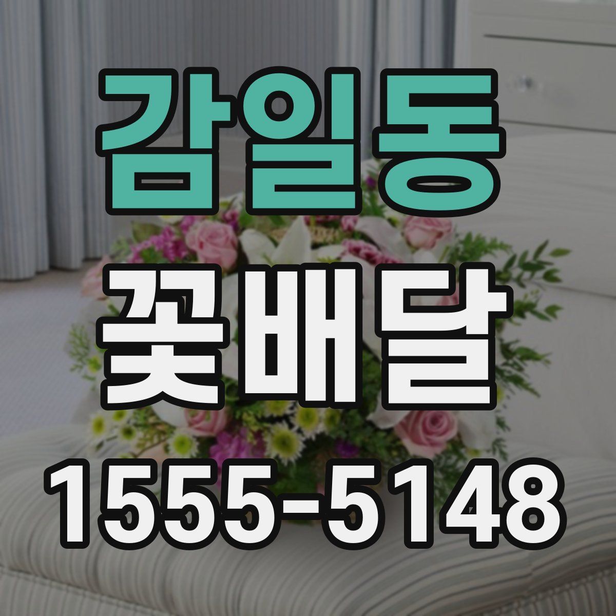 감일동 꽃배달