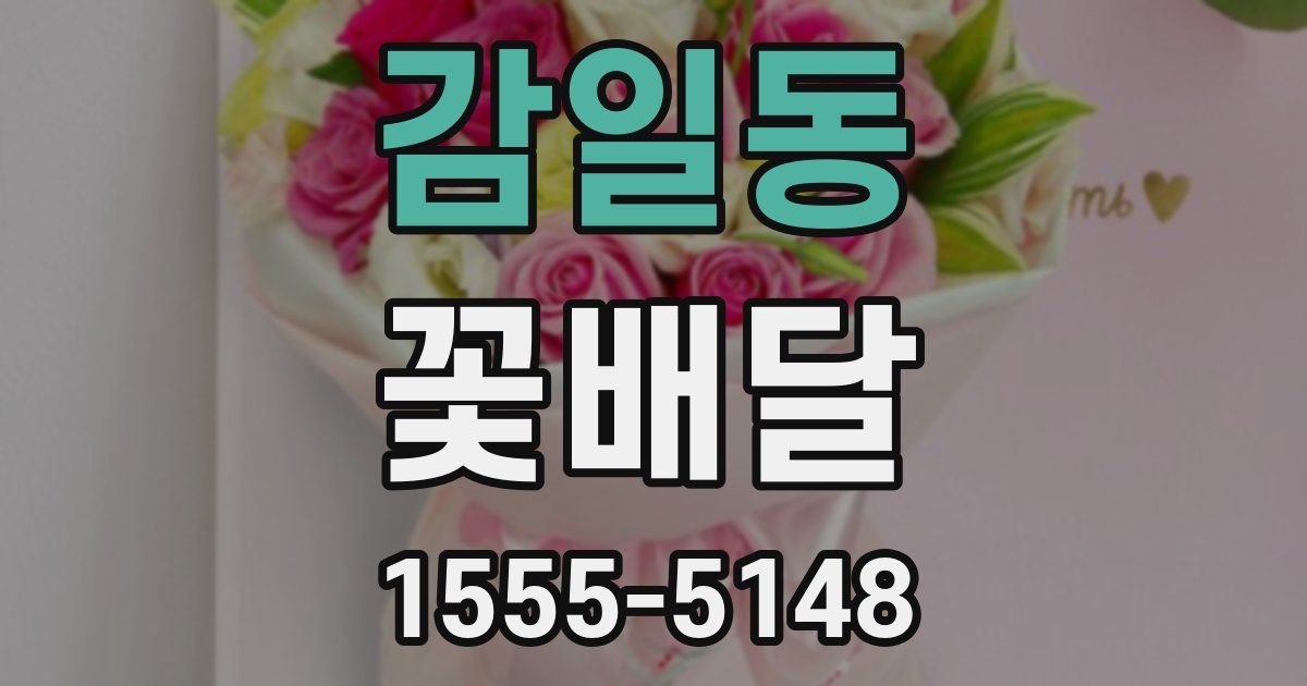 감일동 꽃배달