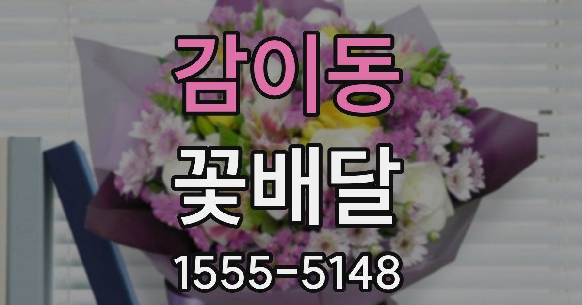 감이동 꽃배달