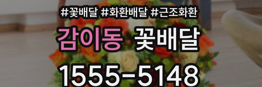 감이동 꽃배달