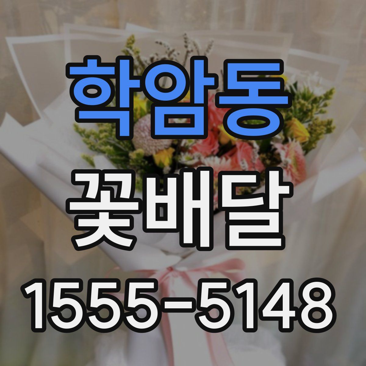 학암동 꽃배달