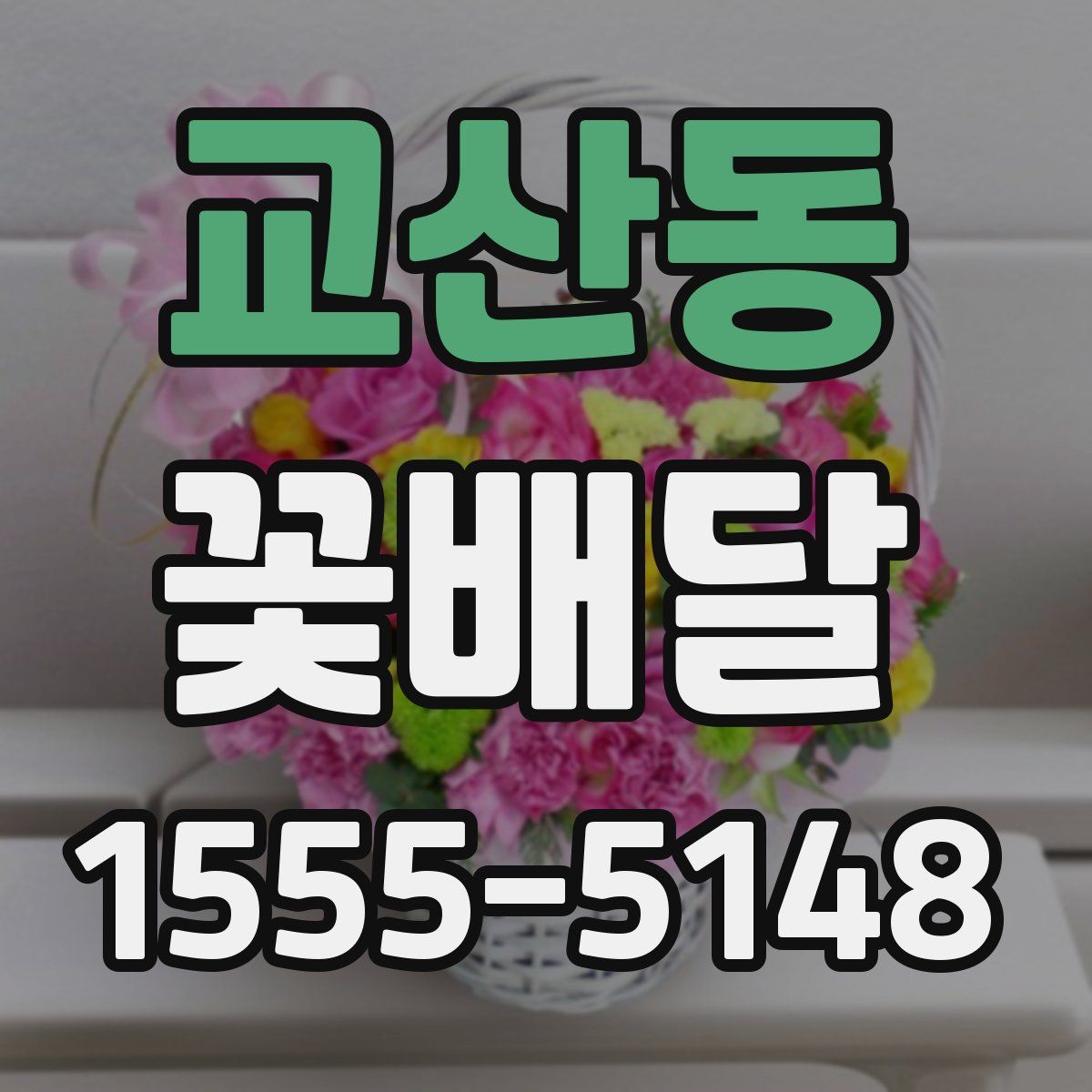 교산동 꽃배달