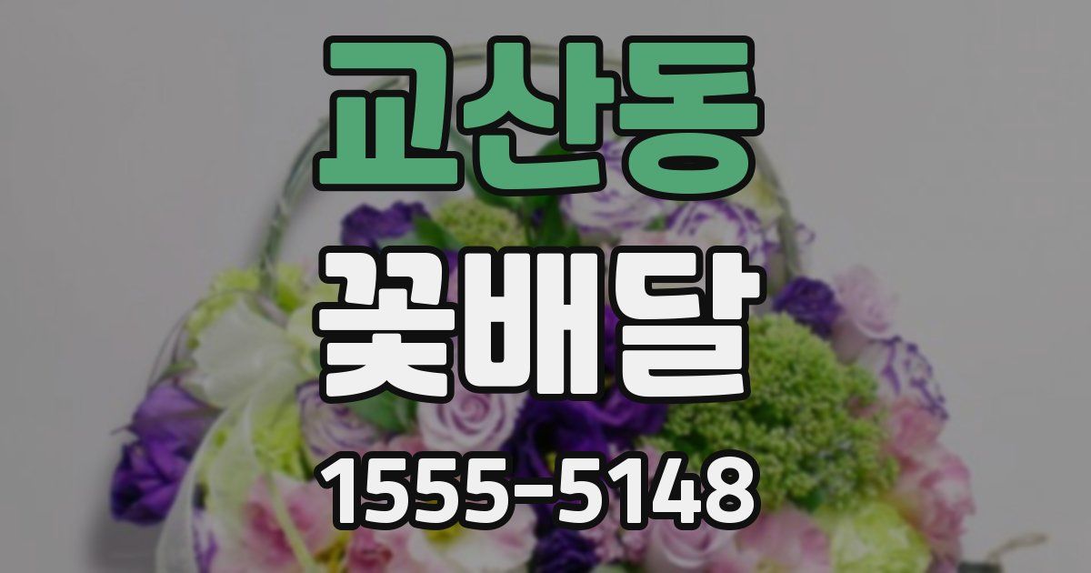 교산동 꽃배달