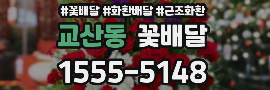 교산동 꽃배달