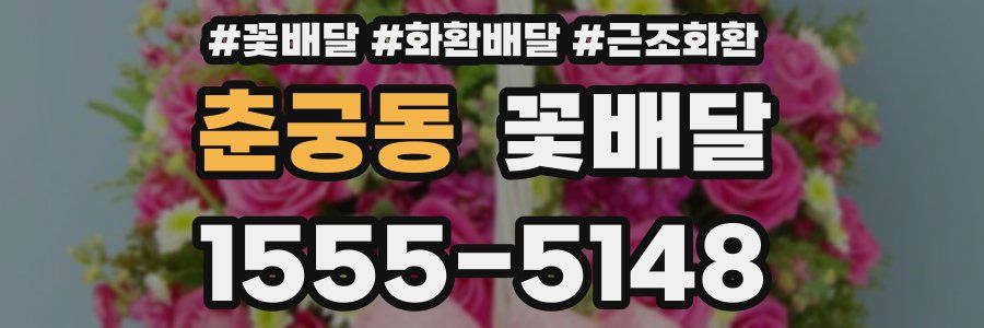 춘궁동 꽃배달