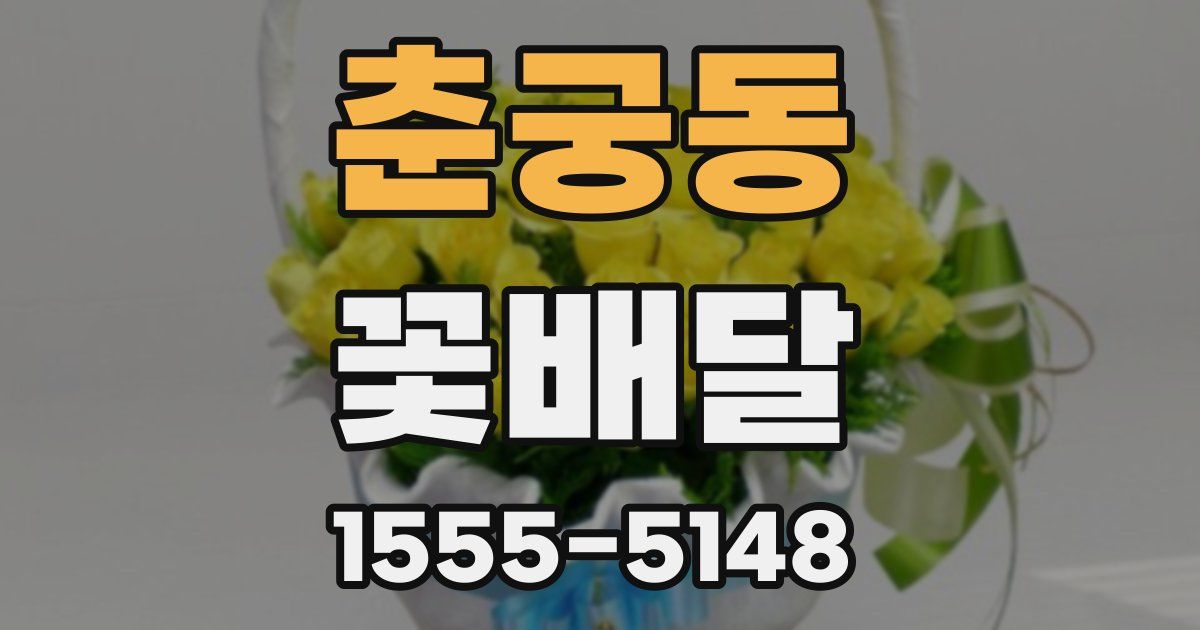 춘궁동 꽃배달