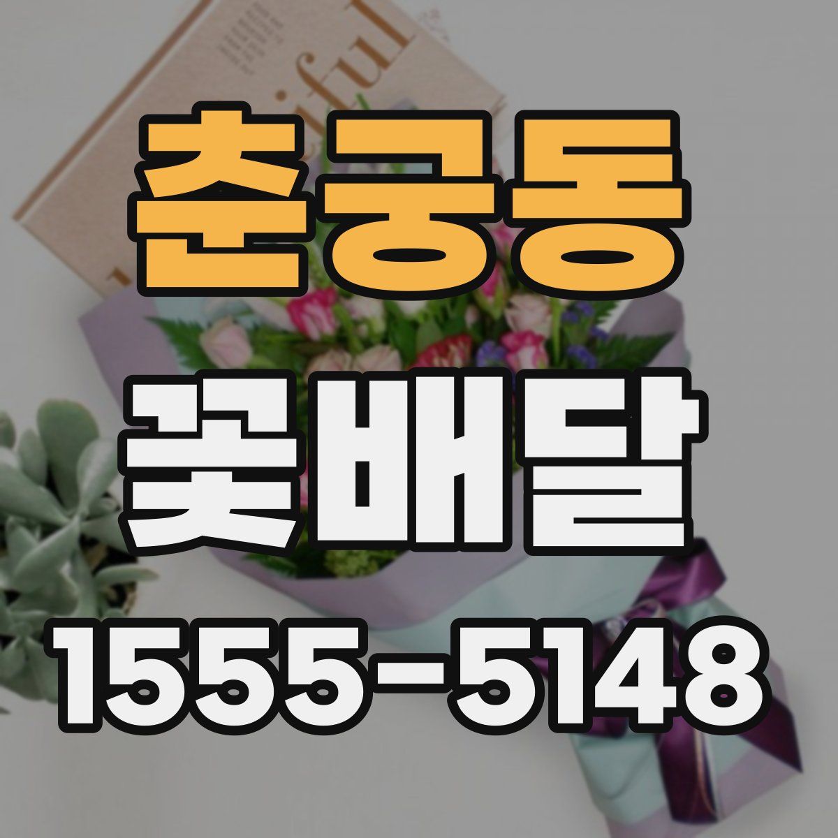 춘궁동 꽃배달