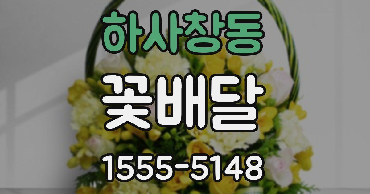 하사창동 꽃배달
