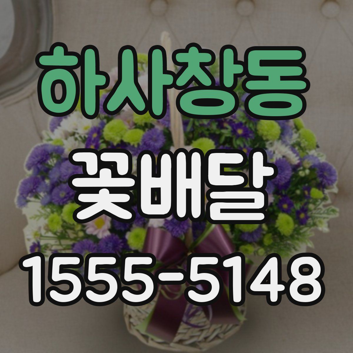 하사창동 꽃배달