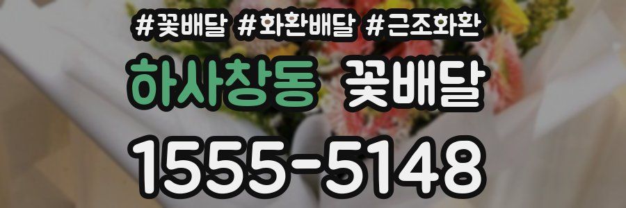 하사창동 꽃배달