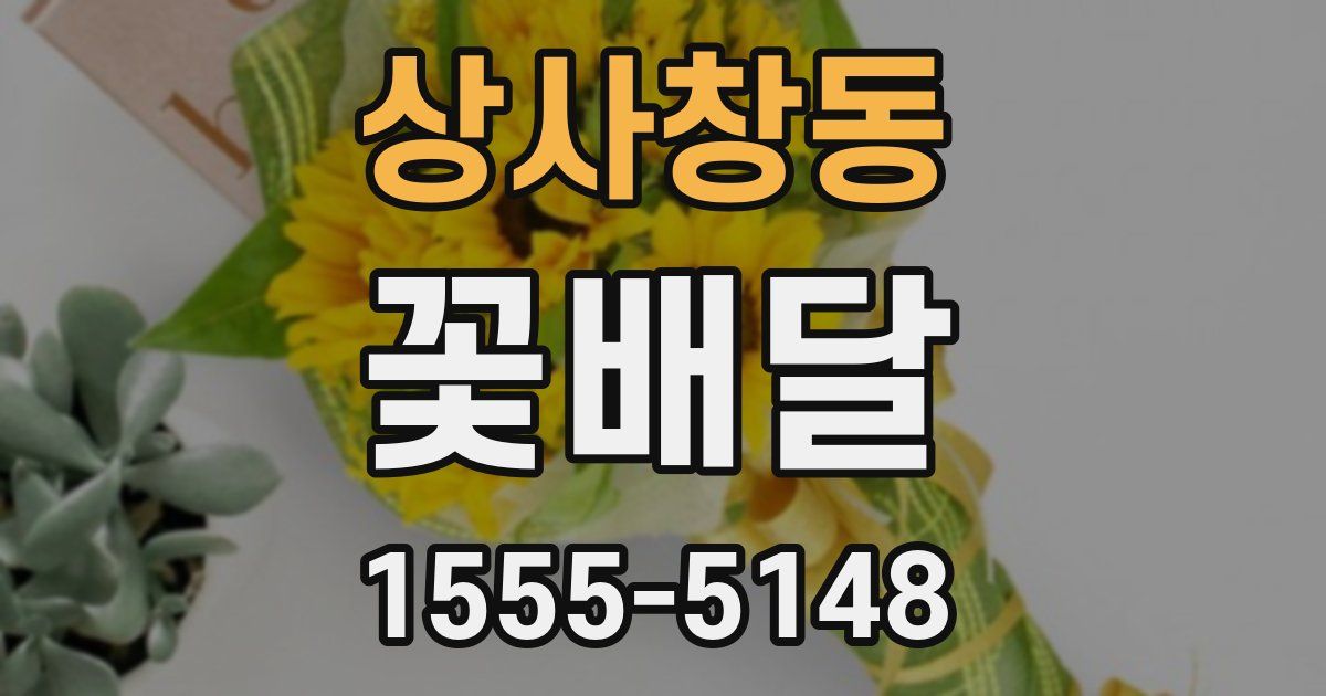 상사창동 꽃배달
