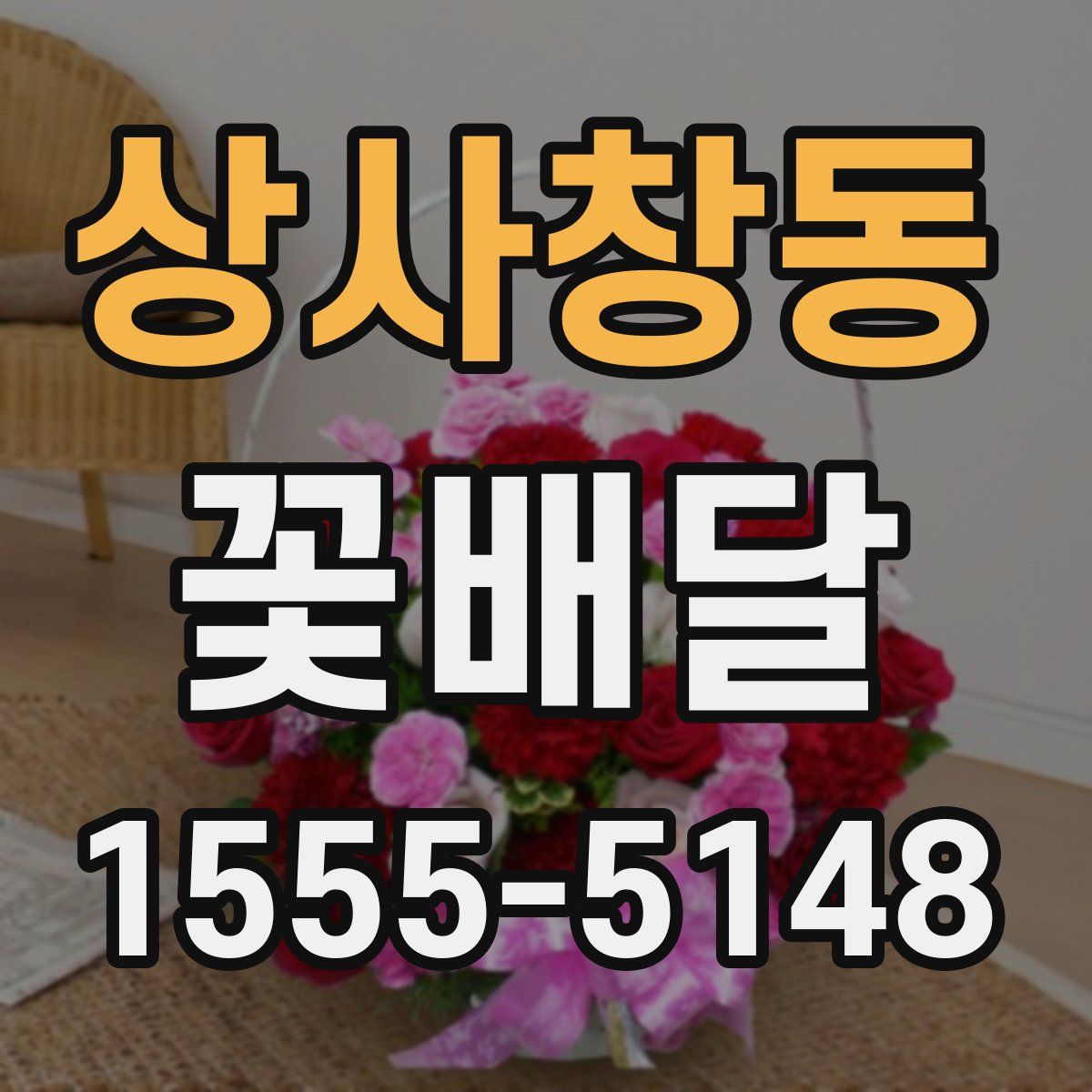 상사창동 꽃배달