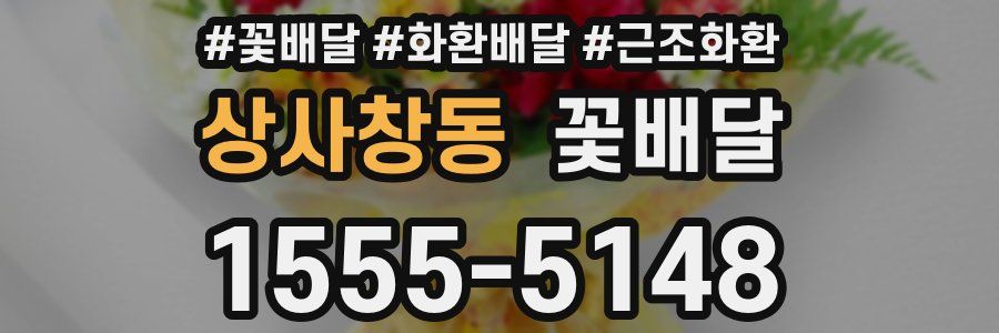 상사창동 꽃배달