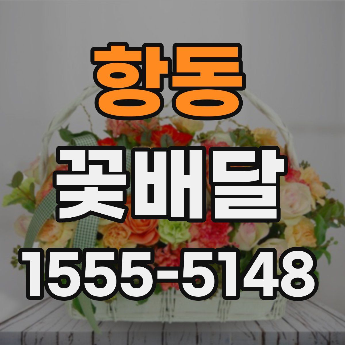 항동 꽃배달