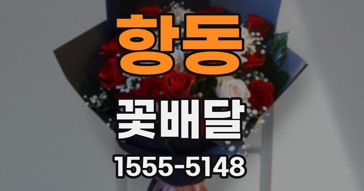 항동 꽃배달