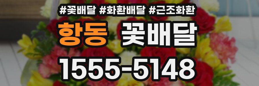 항동 꽃배달