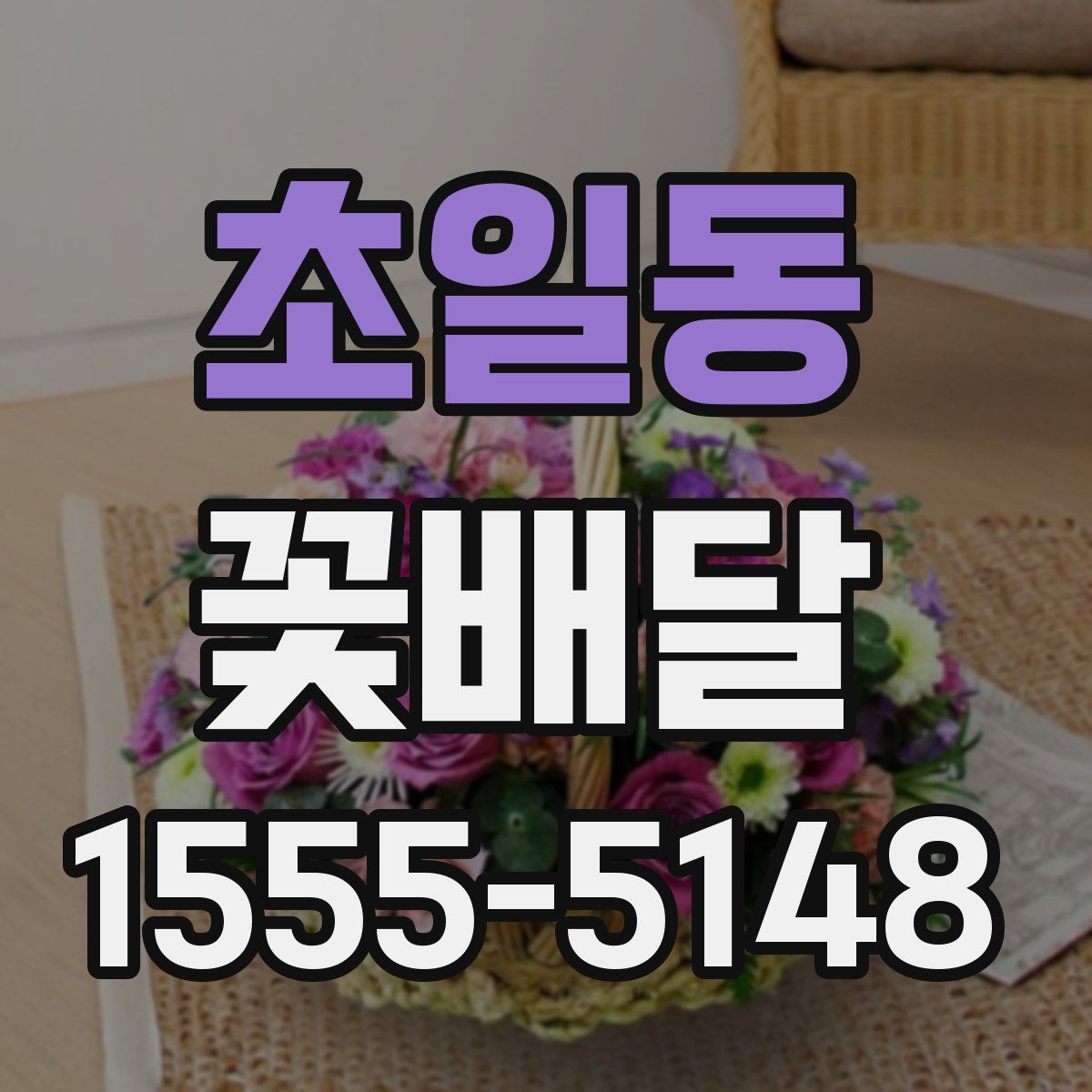 초일동 꽃배달