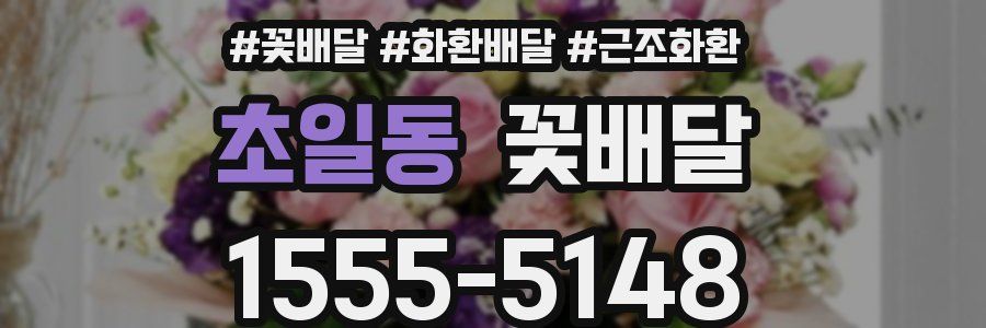 초일동 꽃배달
