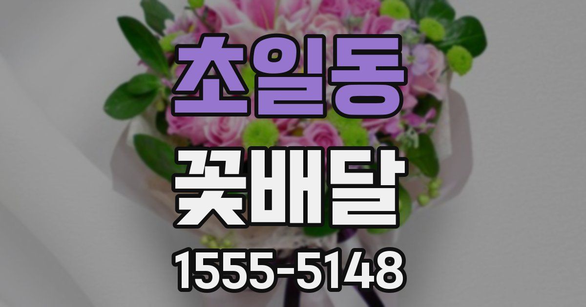 초일동 꽃배달