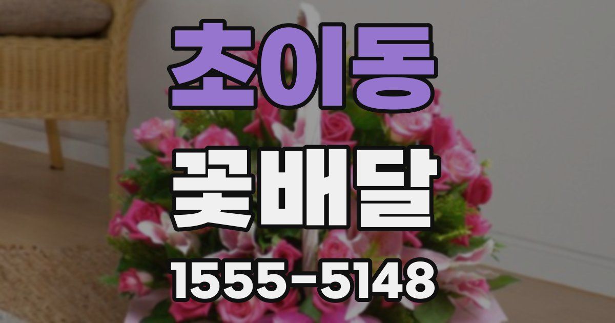 초이동 꽃배달