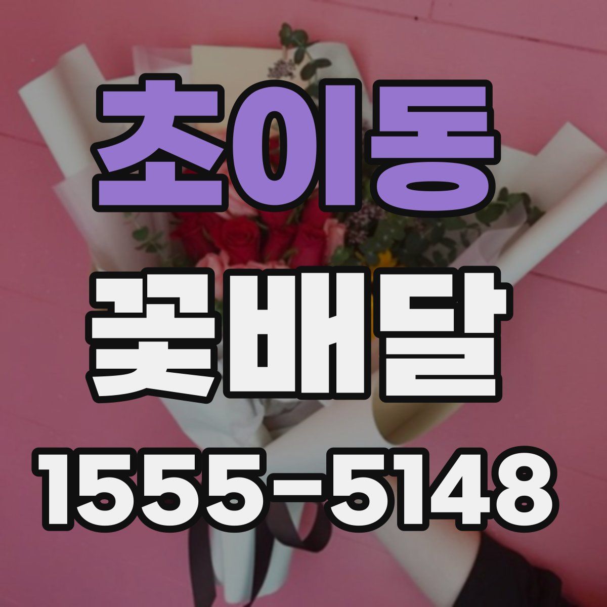 초이동 꽃배달