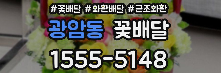 광암동 꽃배달