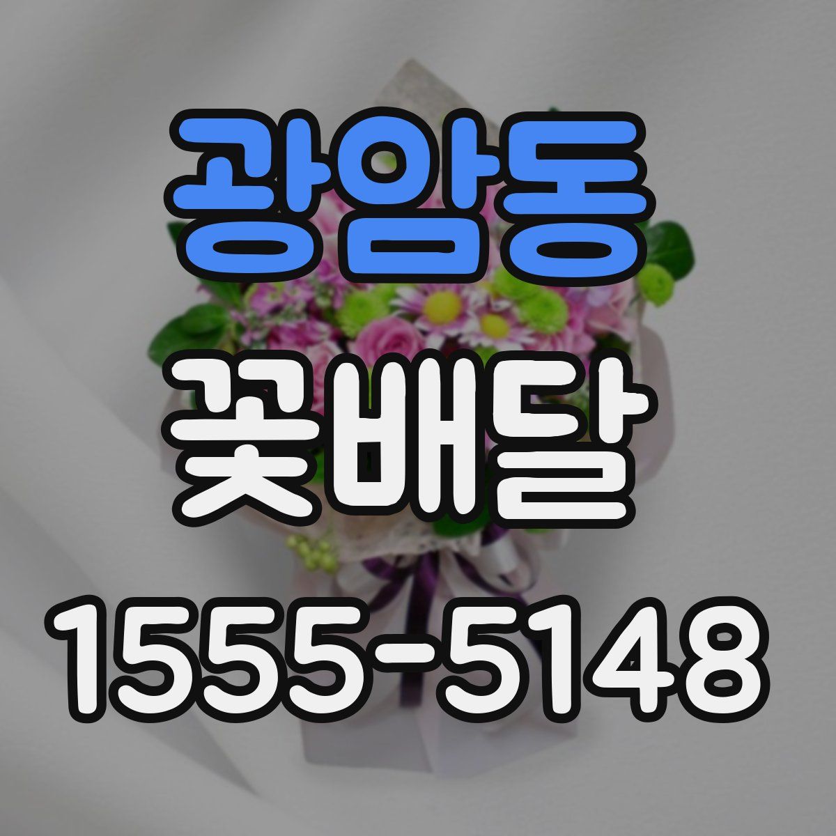 광암동 꽃배달