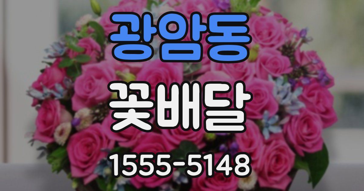 광암동 꽃배달