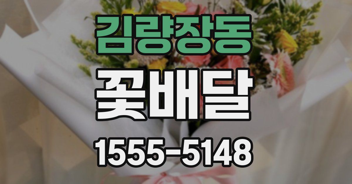 김량장동 꽃배달