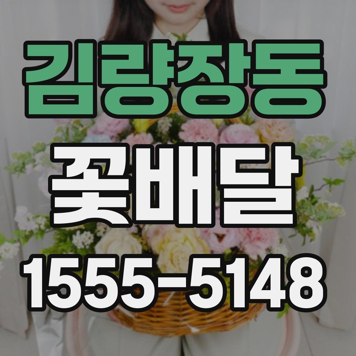 김량장동 꽃배달