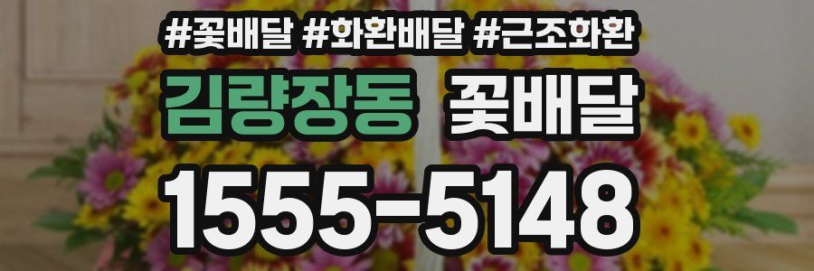 김량장동 꽃배달