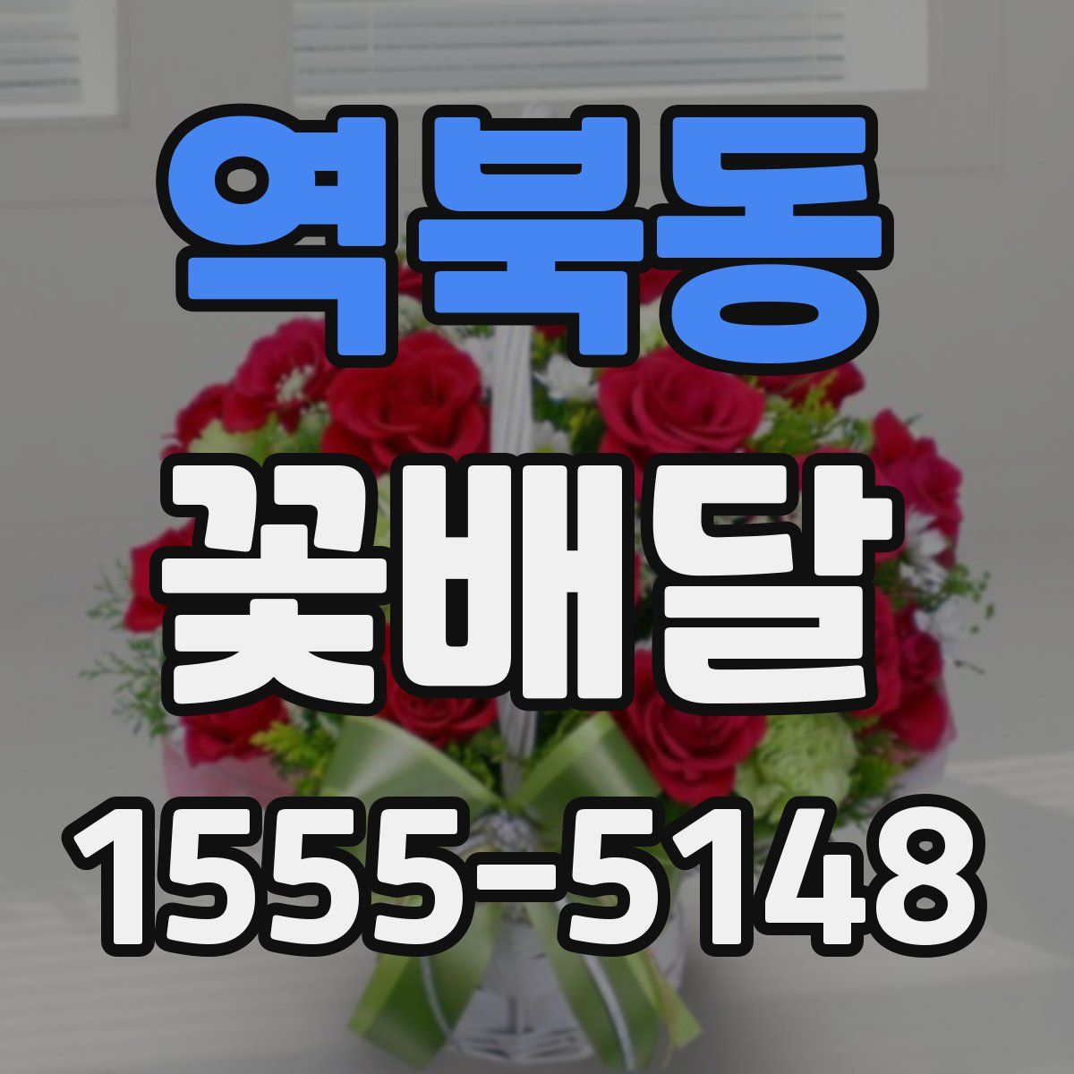 역북동 꽃배달
