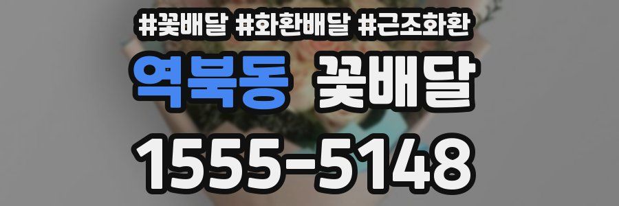 역북동 꽃배달