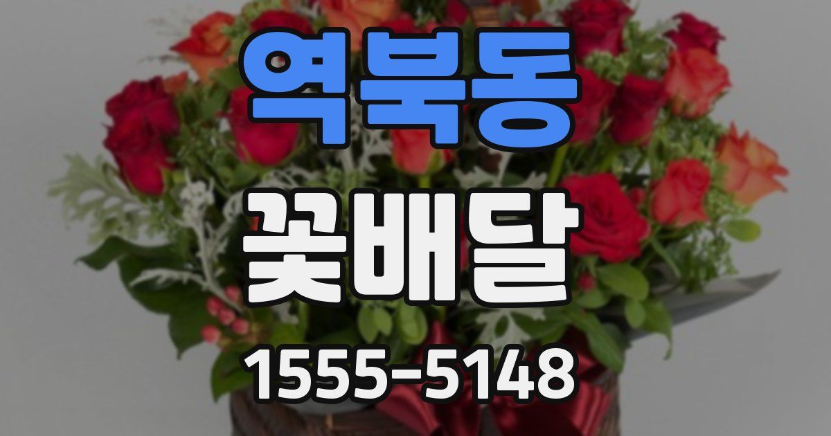 역북동 꽃배달