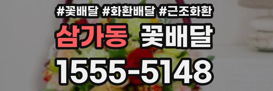 삼가동 꽃배달