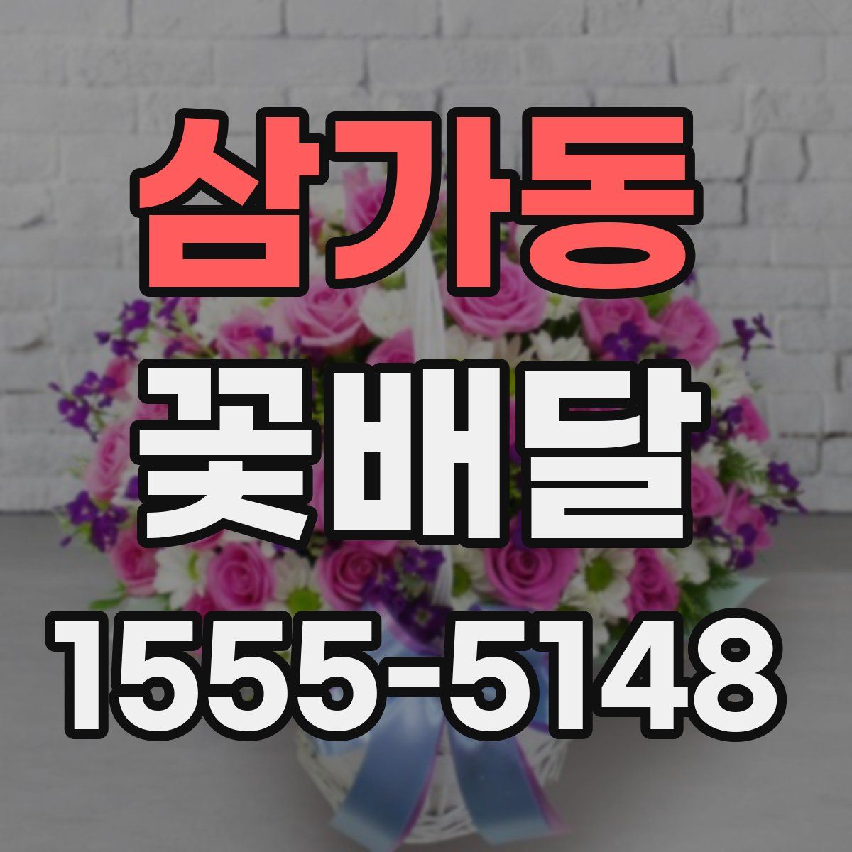 삼가동 꽃배달