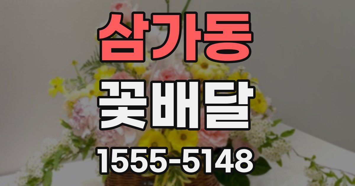 삼가동 꽃배달
