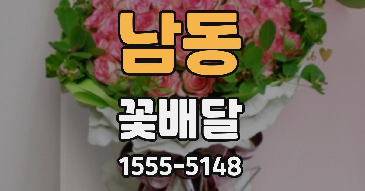 남동 꽃배달