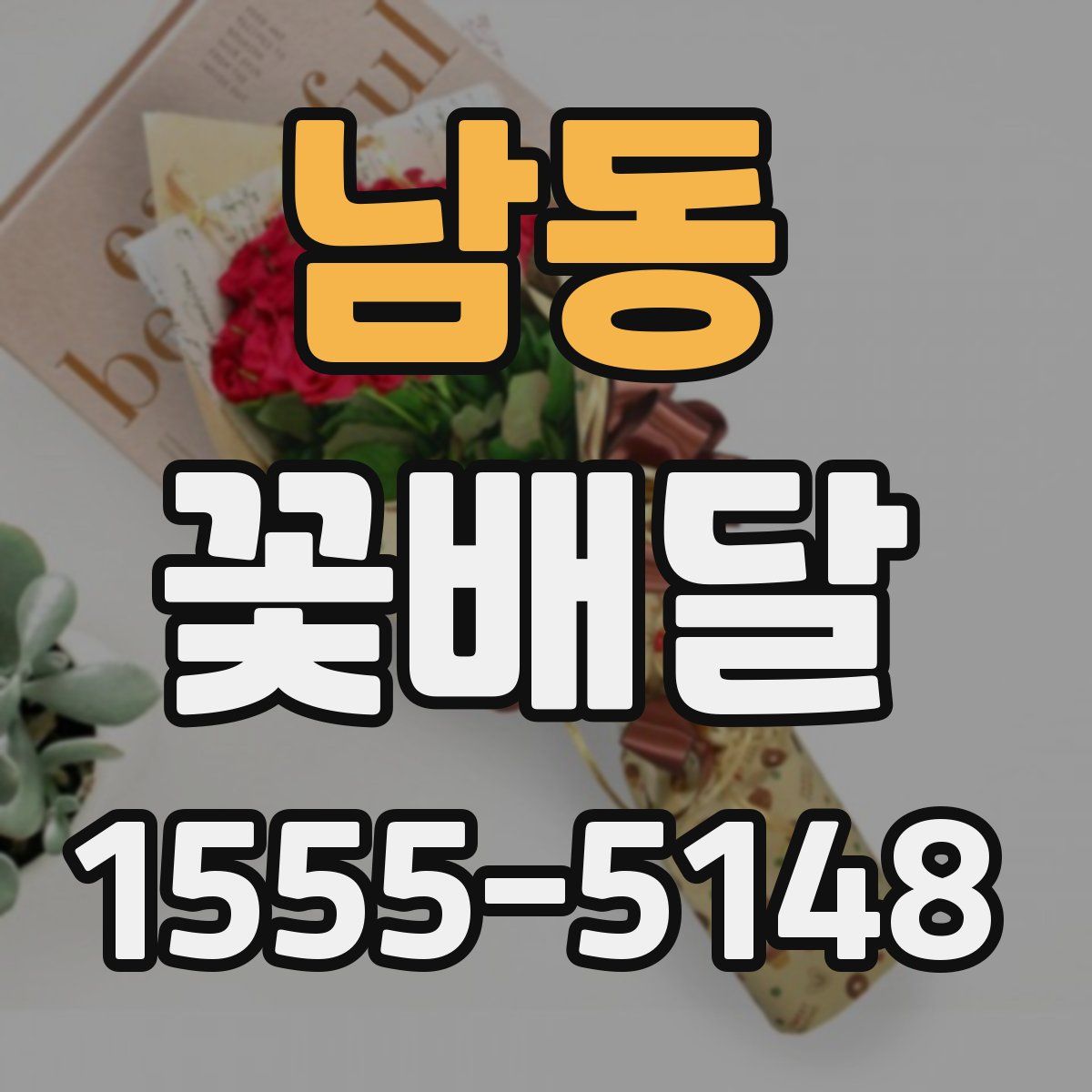 남동 꽃배달