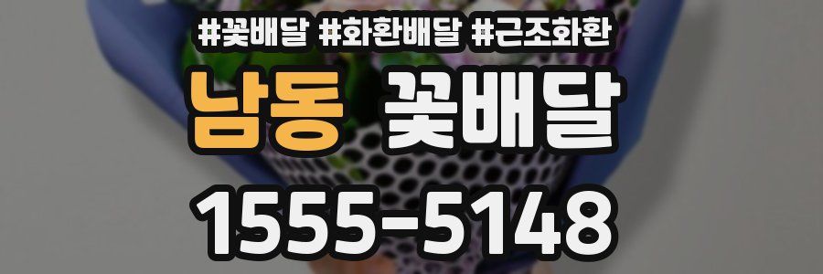 남동 꽃배달
