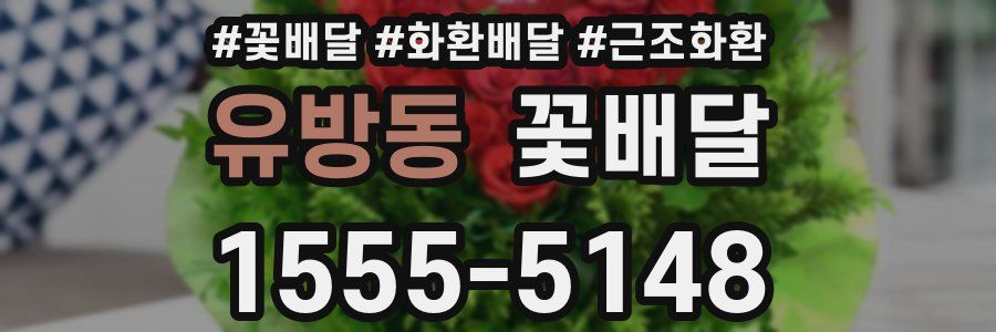 유방동 꽃배달