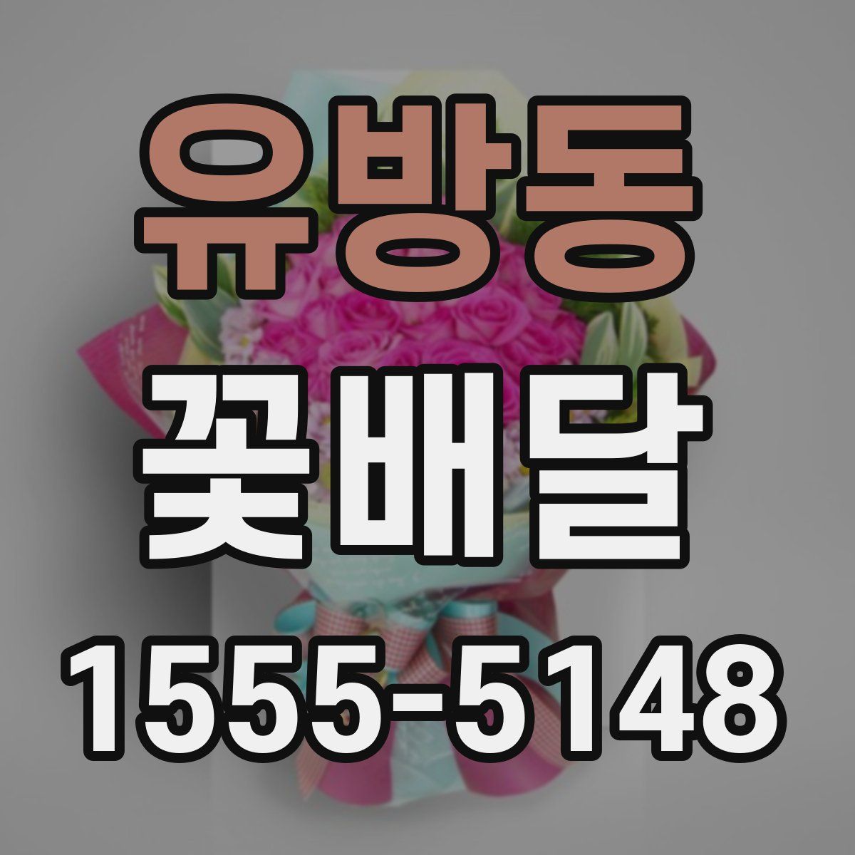 유방동 꽃배달
