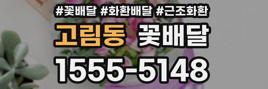 고림동 꽃배달
