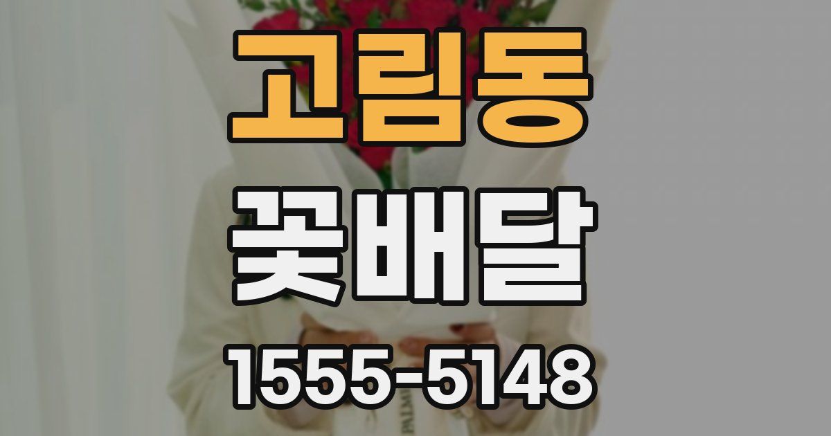 고림동 꽃배달